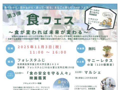 第３弾！食フェス～食が変われば未来が変わる～