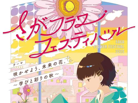 🌼「さがフラワーフェスティバル」（11/９（日）アバンセ）開催！🌼