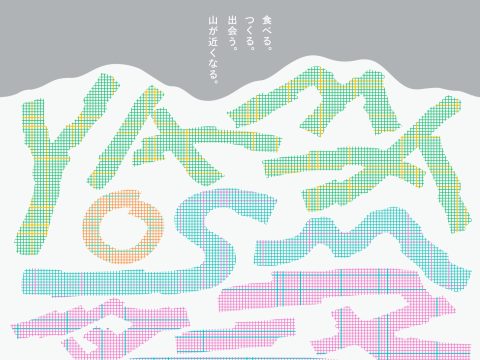 食べる。つくる。出会う。山が近くなる。「YAMAOSM祭（ヤマオズムサイ）」開催！