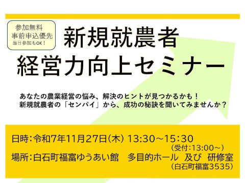 「新規就農者経営力向上セミナー」