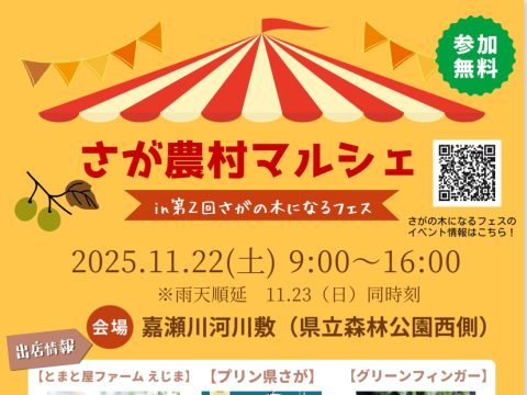 「さが農村マルシェ」を開催します!