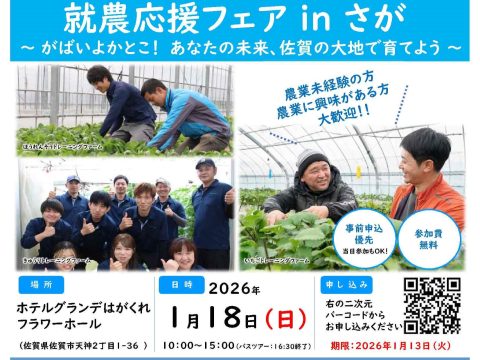 就農応援フェアinさが～がばいよかとこ！あなたの未来、佐賀の大地で育てよう～