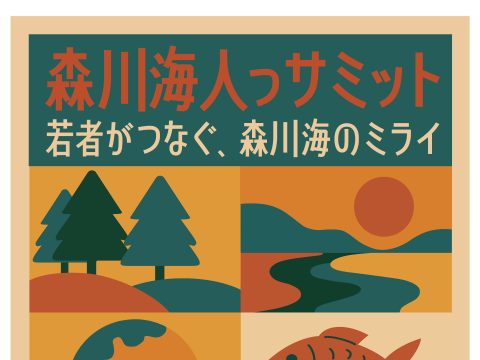 「森川海人っサミット」を開催します！