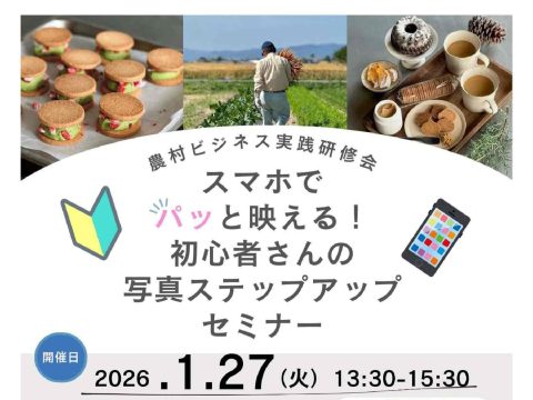 農村ビジネス実践研修会「スマホ📱でパッと映える！初心者さんの写真ステップアップセミナー」