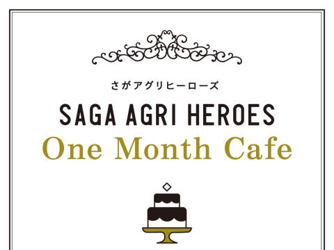 期間限定OPEN!“さがアグリヒーローズOne Month Café☕”