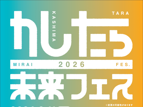 \🎉かしたら未来フェス2026 開催決定‼️/
