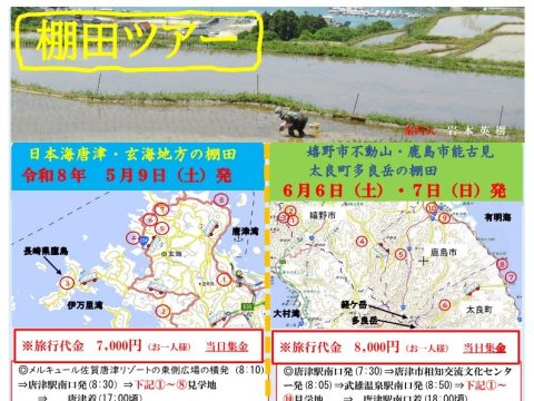 棚田ツアー（日帰りバスツアー）に参加しませんか？🚌