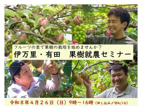 4/26（日）果樹就農セミナーを開催します！