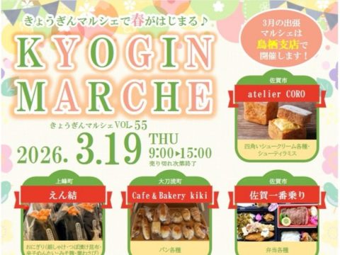 3月のきょうぎんマルシェのお知らせです！